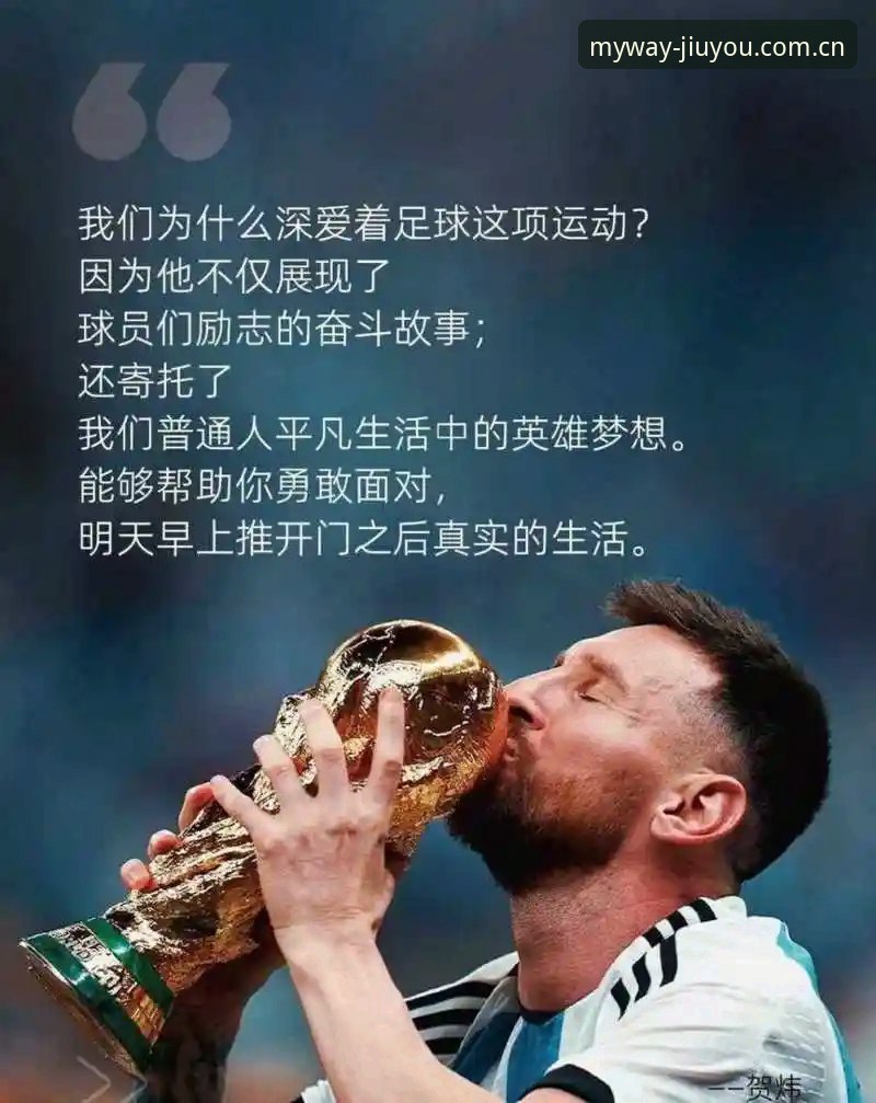 游出我的态度中国首页 资深球迷分享:没有梅西的阿根廷,反而更值得你用“游出我的态度”体验